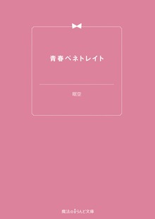 青春ペネトレイト