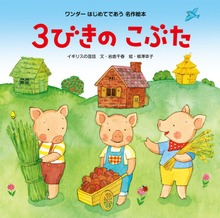 はじめてであう名作絵本