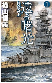 遠き曙光