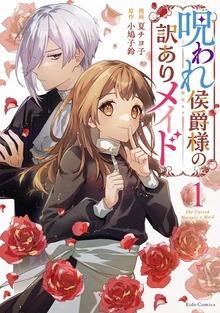 「呪われ侯爵様の訳ありメイド」シリーズ