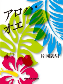 アロハ・オエ