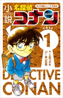 名探偵コナン CASE
