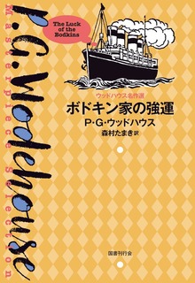 ウッドハウス名作選（国書刊行会）