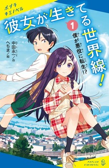彼女が生きてる世界線！（ポプラキミノベル）