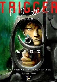 トリガー―国家認定殺人者―