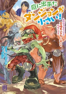 庭に出来たダンジョンが小さい！ ～人間は入れないので召喚モンスター（極小）で攻略します～ ～１【BOOK WALKER限定特典付き版】