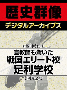 ＜戦国時代＞宣教師も驚いた戦国エリート校 足利学校