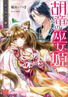 胡竜の巫女姫 其は国守の鍵【特典SS付】