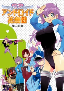 ひみつのアンドロイド花劇団