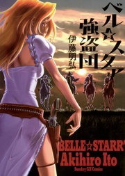 ベル☆スタア強盗団