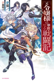 元令嬢様の華麗なる戦闘記（カドカワBOOKS）
