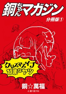 銅ちゃんマガジン分冊版