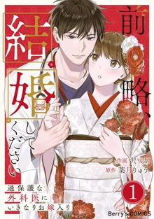 前略、結婚してください～過保護な外科医にいきなりお嫁入り～