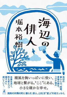 海辺の俳人