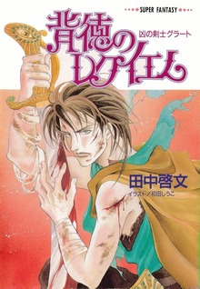 凶の剣士グラートシリーズ（集英社文庫（スーパーファンタジー文庫テキスト版））