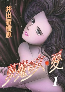 夢魔の女・愛（Jコミックテラス）