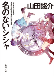 名のないシシャ