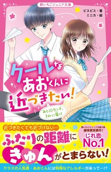 クールなあおくんに近づきたい！ あと10センチ、きみに届け