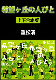 希望ヶ丘の人びと 上下合本版