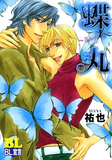 蝶丸～Butterfly Kiss～ : 1