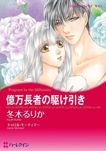 億万長者の駆け引き
