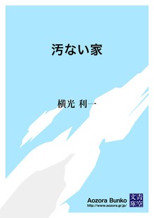 汚ない家
