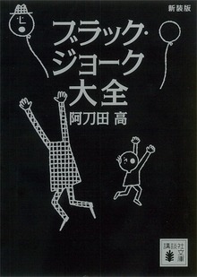新装版 ブラック・ジョーク大全