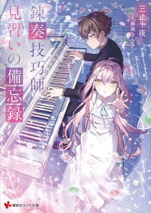 錬奏技巧師見習いの備忘録 【電子特典付き】