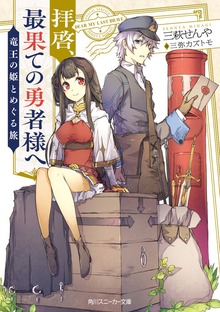 拝啓、最果ての勇者様へ ～竜王の姫とめぐる旅～【電子特別版】