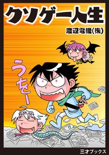 クソゲー人生