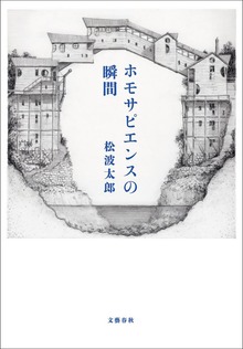 ホモサピエンスの瞬間