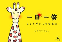 一日一笑 しょうがいってなあに