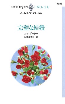 完璧な結婚