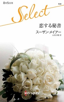 恋する秘書
