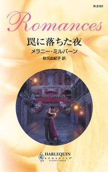 罠に落ちた夜