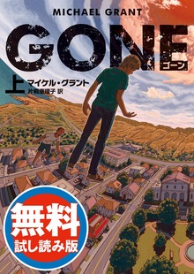 ＧＯＮＥ（ハーパーBOOKS）