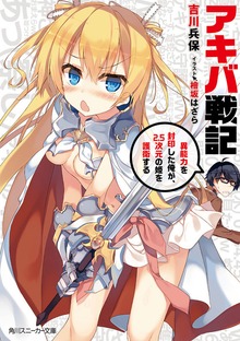 アキバ戦記 異能力を封印した俺が、2.5次元の姫を護衛する