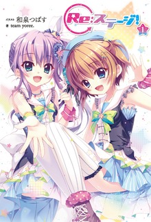 Re:ステージ！（単行本コミックス）