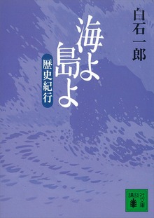 海よ 島よ 歴史紀行