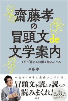 齋藤孝の冒頭文de文学案内