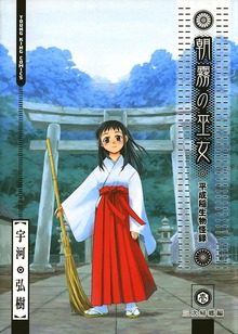 朝霧の巫女