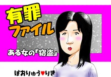 「有罪ファイル ある女の窃盗」＆「Guilty File　A woman's theft」