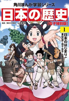 日本の歴史【電子特別版】