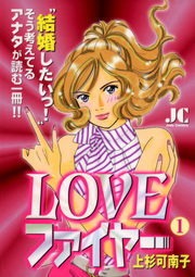 ＬＯＶＥファイヤー
