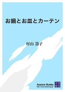 お鍋とお皿とカーテン