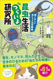 涙ぐましい虫たちの生存戦略 昆虫生活つらいよ研究所