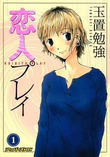恋人プレイ（講談社）