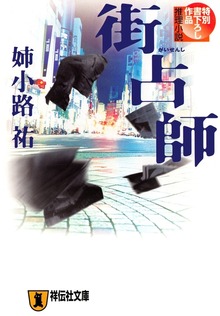 街占師