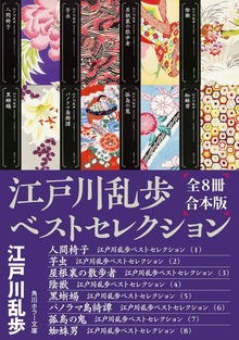 江戸川乱歩ベストセレクション【全８冊合本版】