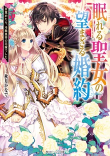 眠れる聖女の望まざる婚約 目覚めたら、冷酷皇帝の花嫁でした【電子特典付き】